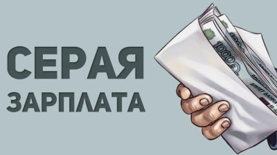 Памятка для граждан. Серая заработная плата «в конверте». Что делать?